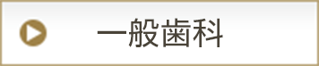 一般歯科
