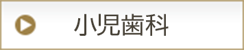 小児歯科
