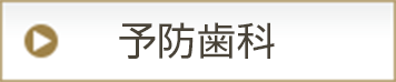 予防歯科