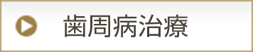 歯周病治療