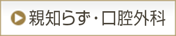 親知らず・口腔外科
