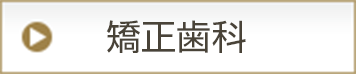 矯正歯科