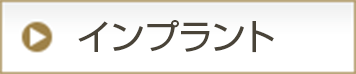 インプラント