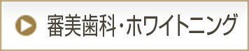 審美歯科・ホワイトニング