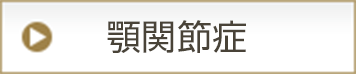 顎関節症