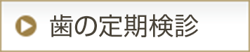 歯の定期検診