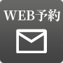WEB予約